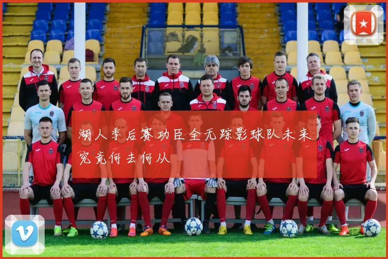 湖人季后赛功臣全无踪影球队未来究竟何去何从