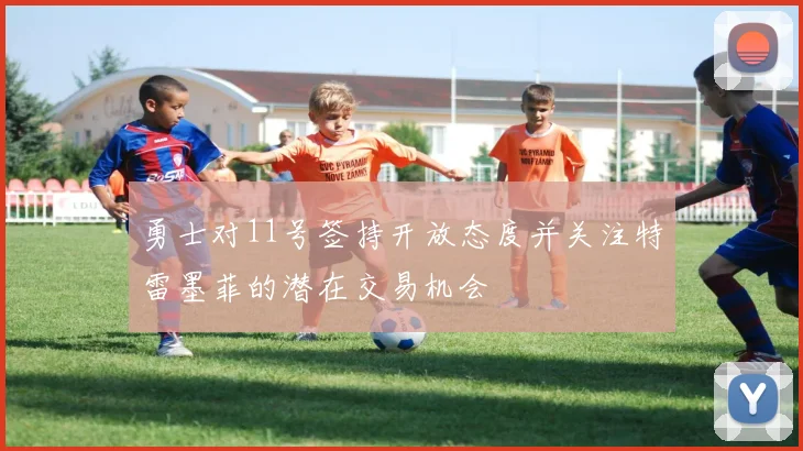 勇士对11号签持开放态度并关注特雷墨菲的潜在交易机会
