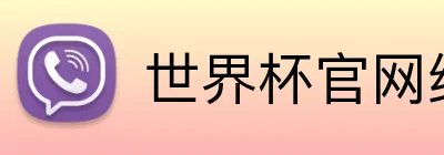 世界杯官网线上平台 logo